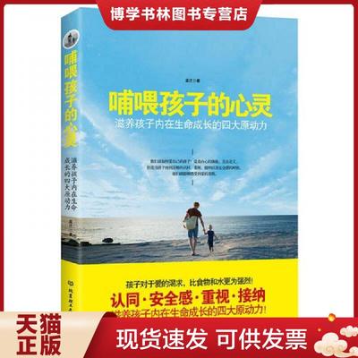 正版现货9787568239714哺喂孩子的心灵：滋养孩子内在生命成长的四大原动力  孟迁  北京理工大学出版社