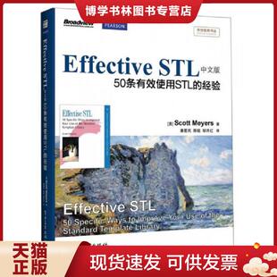 正版现货9787121201257传世经典书丛·Effective STL中文版：50条有效使用STL的经验（双色）  潘爱民；ScottMeye...  电子工业出