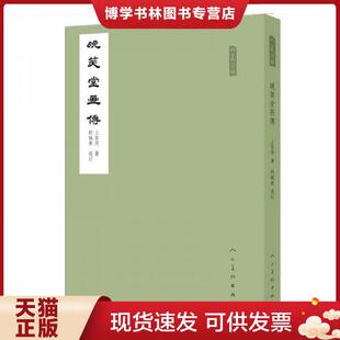 正版现货9787102074887晚笑堂画传/人美文库 胡佩衡|绘画:(清)上官周 人民美术出版社