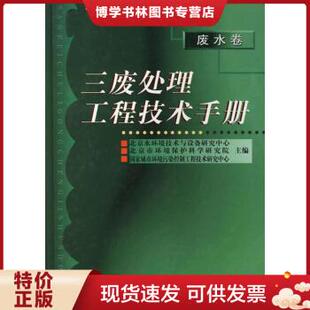正版包邮9787502527624三废处理工程技术手册 废水卷 精装16开