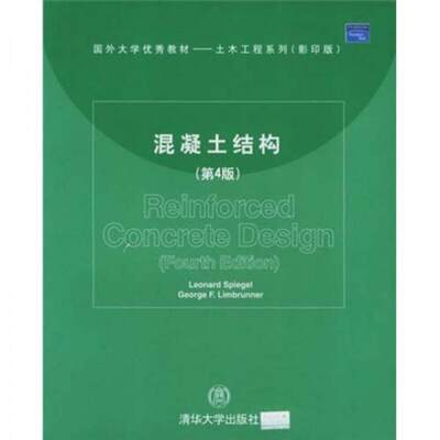 正版现货9787302099000混凝土结构（第4版）（版）  （美）施皮格尔（Spiegel,L.）等著  清华大学出版社