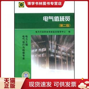 正版现货9787508376899职业标准试题库：电气值班员  电力行业职业技能鉴定指导中心编  中国电力出版社