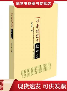 正版现货9787542634290从来就没有救世主：There has never been a savior  许小年  上海三联书店