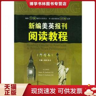 正版现货9787506262064新编美英报刊阅读教程(普及本) 端木义万主编 世界图书出版公司
