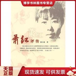 正版现货9787508726540萧红评传  郭玉斌　主编  中国社会出版社