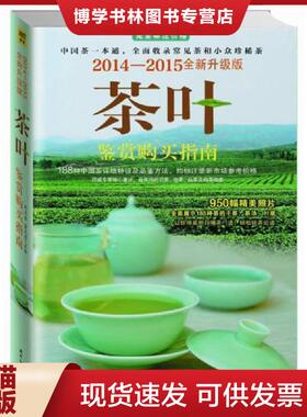 正版现货9787538745139《茶叶鉴赏购买指南：2014—2015全新升级版》  赵玉香,俞元宵　著  时代文艺出版社