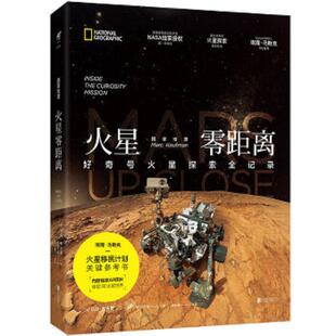 正版现货97875502843648品 火星 零距离(马克、考夫曼 著 北京联合出版公司) 9787550284364 A0-1