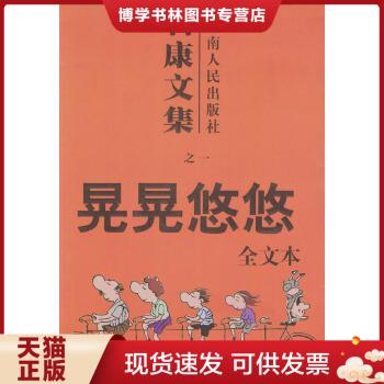 正版现货9787222033344晃晃悠悠：石康文集之一