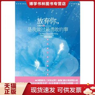 正版现货9787539929873 放弃你,是我做过最勇敢的事：时光纪系列：记住时光记住爱 馆藏无笔迹  人间小可著  江苏文艺