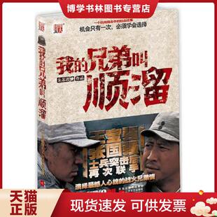 正版现货9787539932491我的兄弟叫顺溜  朱苏进著  江苏文艺出版社