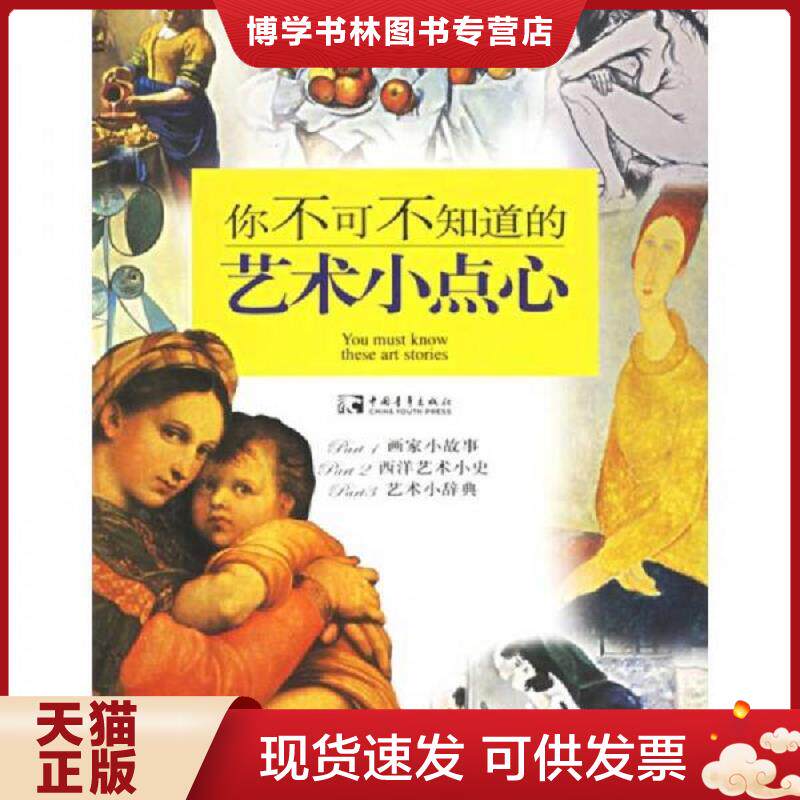 正版现货9787500667858你不可不知道的艺术小点心  邹湘龄暨艺术企划小组编著  中国青年出版社