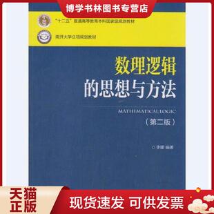 正版现货9787310050628数理逻辑的思想与方法  李娜编著  南开大学出版社