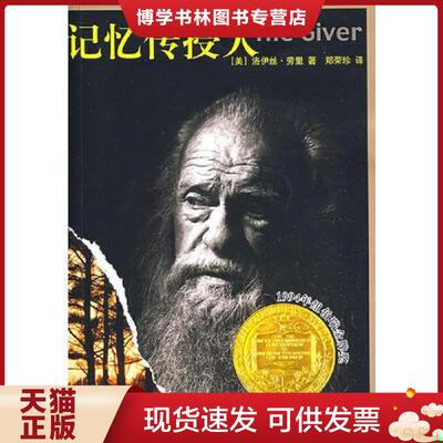 正版现货9787543471191记忆传授人  （美）劳里（Lowry,L）　著；郑荣珍　译  河北教育出版社