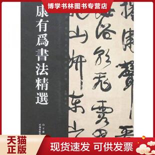 正版现货9787540115302(康有为书法集)康有为书法精选 康有为 书,白立献 编 河南美术出版社