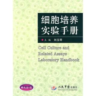 正版现货9787509126813细胞培养实验手册  刘玉琴主编  人民军医出版社