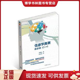 正版现货9787040493757信息学奥赛课课通（C++）  林厚从  高等教育出版社
