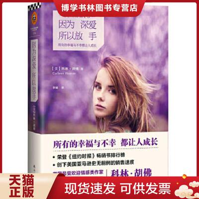 正版现货9787544271677 因为深爱 所以放手  ColleenHoover  南海出版公司