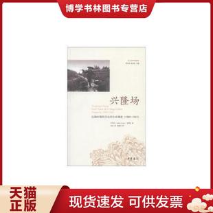 伊莎白 正版 加 1940—1942 中华书局 现货9787101080346兴隆场：抗战时期四川农民生活调查