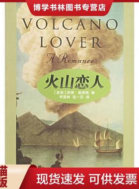 正版现货9787806573228《火山恋人》  （美）桑塔格（Sontag,S.）著,李国林,伍一莎译  译林出版社