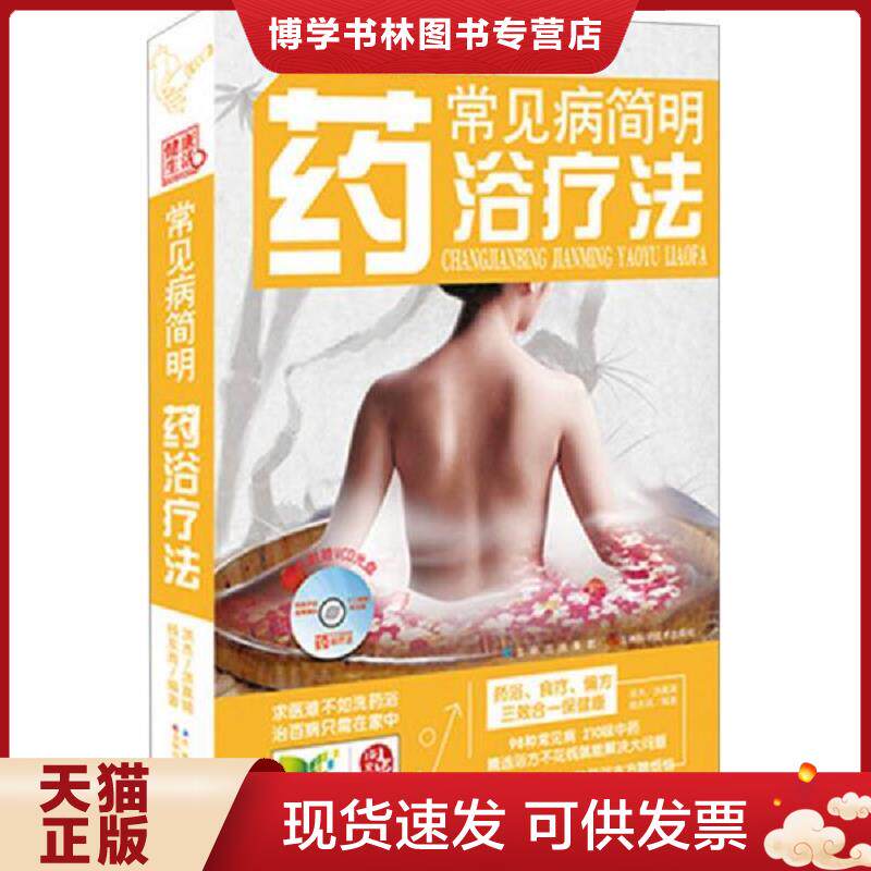 正版现货9787538456608常见病简明浴疗法 附光盘和穴位图  洪杰等  吉林科学技术出版社