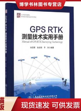 正版现货9787114116100实拍图  GPSRTK测量技术实用手册  张冠军　等编著  人民交通出版社