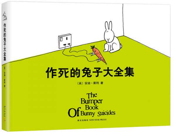 正版现货9787513318518作死的兔子大全集  莱利  新星出版社