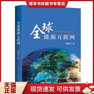 中国电力出版 刘振亚著 社 现货9787512370524全球能源互联网 正版