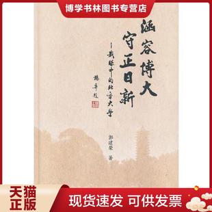 正版现货9787509748954涵容 博大 守正 日新 我眼中的北京大学 郭建荣 著 社会科学文献出版社