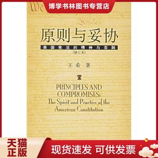 正版现货9787301044469原则与妥协:美国宪法的精神与实践 王希著 北京大学出版社