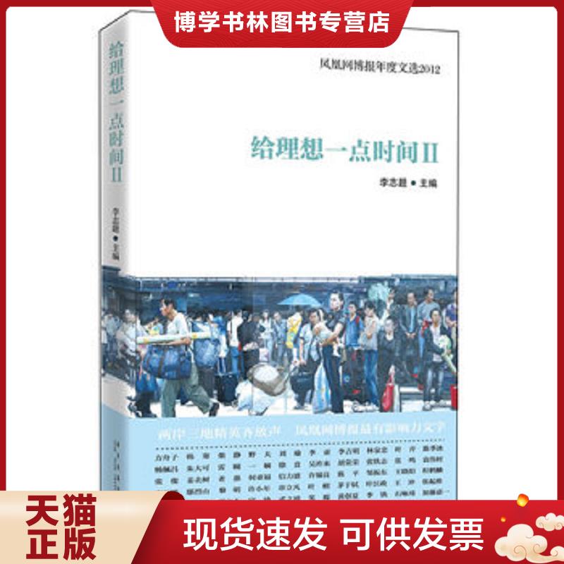 正版现货9787513307932 给理想一点时间Ⅱ 凤凰网博报年度文选2012  新星出版社 李志题  李志题  新星出版社