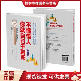 庸才变干将精装 你就自己干到死：把身边 比利时 路易斯卡弗曼 公司 正版 中国友谊出版 现货9787505737419不懂带人