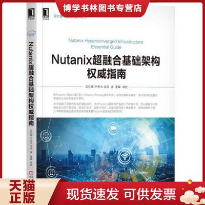 正版现货9787111581482NUTANIX超融合基础架构权威指南  吴孔辉尹思杰高园  机械工业出版社