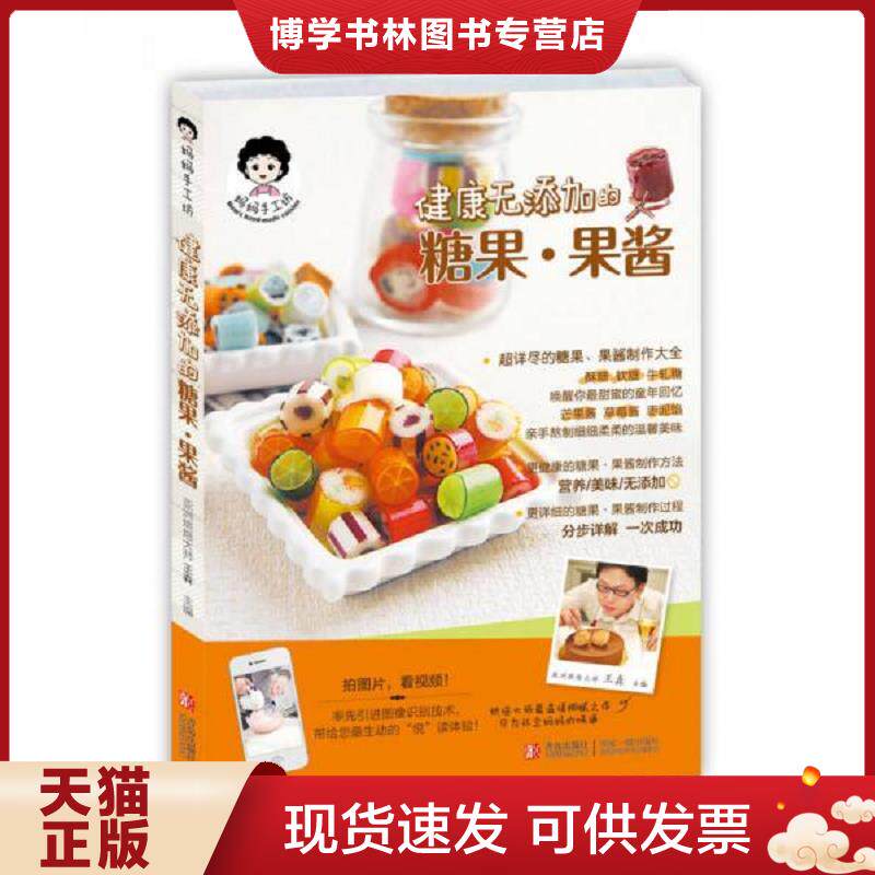 正版现货9787543698536 妈妈手工坊：健康无添加的糖果&middot;果酱  王森编  青岛出版社
