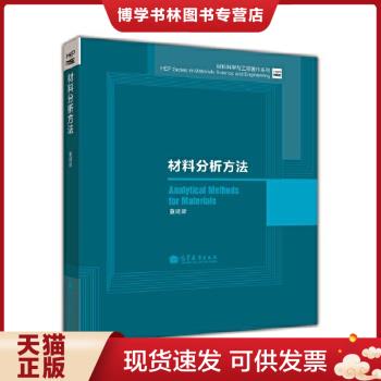 正版现货9787040390483材料分析方法/材料科学与工程著作系列董建新编著高等教育出版社-封面