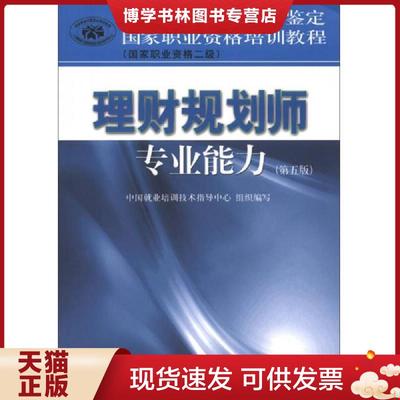 正版现货9787509541821理财规划师专业能力二级第5版  中国就业培训技术指导中心  中国时代经济出版社