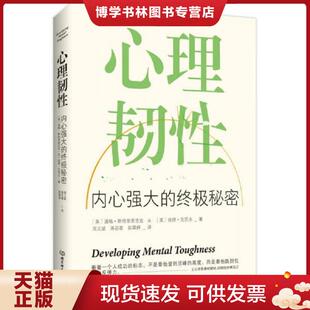 正版现货9787568240376心理韧性:内心强大的终极秘密 (英)道格斯特里查吉克(英)彼得克劳夫著周义斌蒋苾菁陈霖婷译 北京理