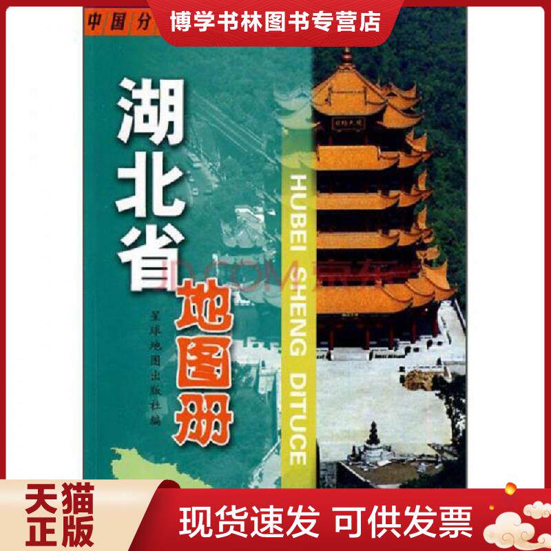 正版现货9787802121744 湖北省地图册  星球地图出版社 星球地图出版社  星球地图出版社编  星球地图出版社