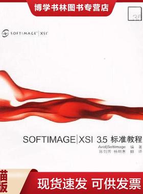 正版现货9787504636478SOFTIMAGEXSI3 5标准教程  Softimage编著,陈剑芳,杨明惠译  中国科学技术出版社