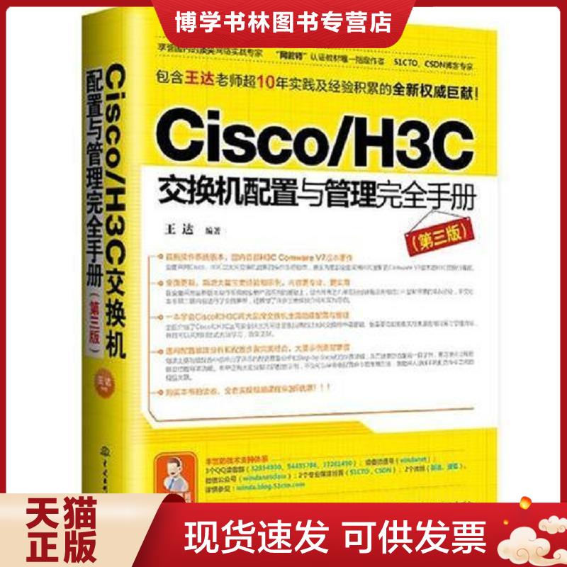 正版现货9787517048121 Cisco/H3C交换机配置与管理完全手册  王达  水利水电出版社图片