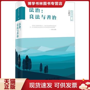 正版现货9787301258040法治：良法与善治