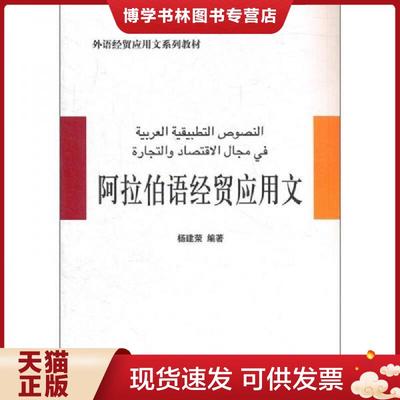 正版现货9787566300089外语经贸应用文系列教材：阿拉伯语经贸应用文  杨建荣　编著  对外经济贸易大学出版社