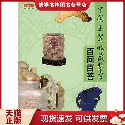 正版现货9787501951604 中国玉器收藏鉴赏百问百答——收藏馆B1513  读图时代著  中国轻工业出版社