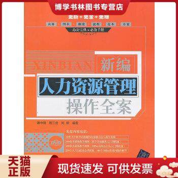 正版现货9787302302827新编人力资源管理操作全案（配光盘）  谭中阳,周三虎,刘嫔编著  清华大学出版社