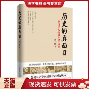 正版现货9787508083971历史的真面目 刘统 华夏出版社