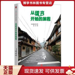 现货9787508641409从谎言开始 中信出版 旅程 烨伊 社 喜多川泰 正版