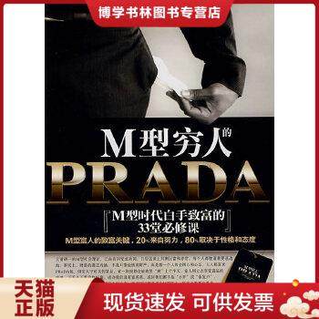 正版现货9787564112592M型穷人的PRADA：M型时代白手致富的33堂必修课