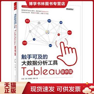 正版现货9787121269387触手可及的大数据分析工具：Tableau案例集  沈浩  电子工业出版社