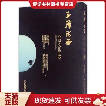 正版现货9787805018393玉泽陇西 齐家文化玉器 北京艺术博物馆 北京出版集团公司北京美术摄影出版社 不详 北京美术摄影出版社