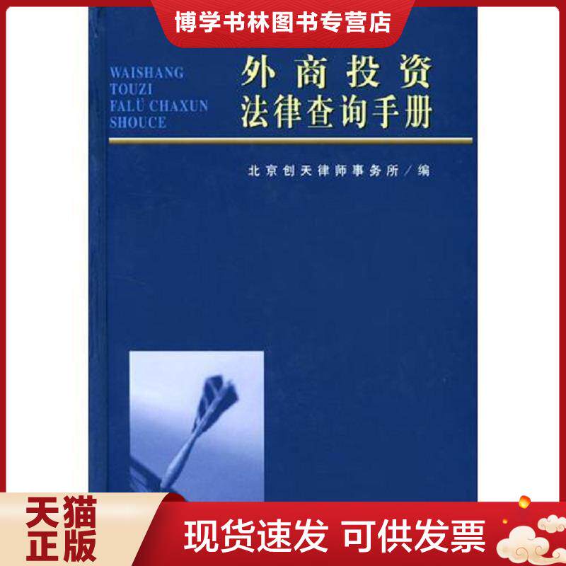 正版现货9787801821829外商投资法律查询手册  北京创天律师事务所编 中国法制  北京创天律师事务所编  中国法制