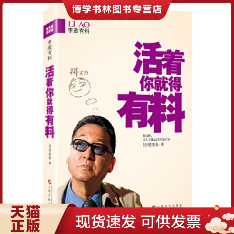 正版现货活着你就得有料  李敖  上海文化出版社